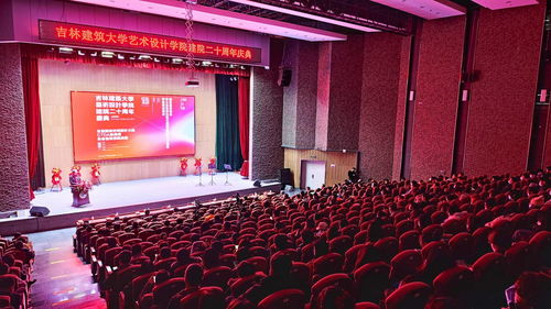 吉林建筑大学艺术设计学院二十周年庆典暨文化艺术交流活动策划
